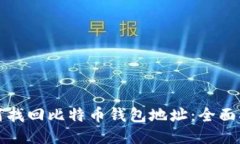 如何找回比特币钱包地址：全面指南