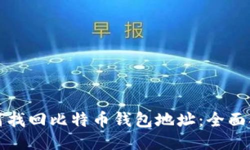 如何找回比特币钱包地址：全面指南
