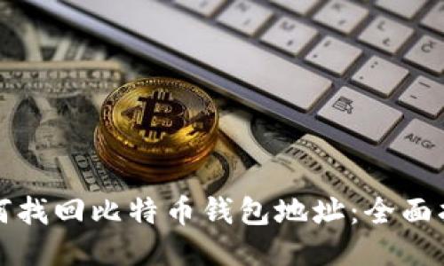 如何找回比特币钱包地址：全面指南