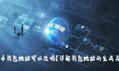 比特币钱包地址可以改吗？详解钱包地址的生成
