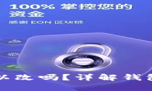 比特币钱包地址可以改吗？详解钱包地址的生成与管理