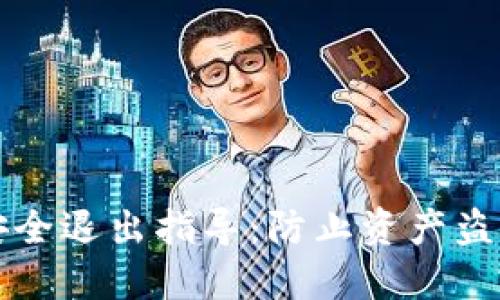 以太坊钱包安全退出指导：防止资产盗窃和数据丢失