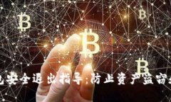 以太坊钱包安全退出指导：防止资产盗窃和数据