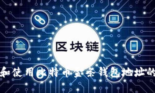 如何获取和使用比特币金条钱包地址的全面指南
