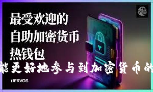 思考

  如何查找和使用USDT钱包扫码功能？ / 

相关关键词

 guanjianci USDT钱包, 钱包扫码, 数字货币, 区块链, 加密资产 /guanjianci 

---

### 引言

随着数字货币的普及，USDT (Tether) 作为一种稳定币，在许多交易所和个人之间的支付中得到了广泛应用。使用USDT钱包进行交易时，扫码功能不仅方便快捷，还能有效减少输入错误。然而，很多用户在初次接触USDT钱包时，可能不清楚如何找到扫码功能。本文将详细介绍如何查找和使用USDT钱包的扫码功能，并解答一些相关问题。

### USDT钱包的基本概念

USDT钱包是用于存储、接收和发送USDT的应用程序，类似于传统银行账户。与其他加密货币钱包相比，其最大的特点在于USDT保持与美元的1:1挂钩，使其在市场波动中能够起到稳定资产的作用。在数字货币生态系统中，用户通过USDT钱包进行资产管理和交易，为其引入了更多的灵活性。

USDT钱包可以分为多种类型，包括在线钱包、移动钱包、硬件钱包和桌面钱包等。每种钱包类型都具有特定的用途和安全级别，用户应根据自己的需求选择合适的钱包。

### 如何查找USDT钱包的扫码功能

USDT钱包的扫码功能通常隐藏在应用的主界面或转账界面中。以下是一些常见步骤，帮助用户轻松找到并使用扫码功能：

1. **下载和安装钱包应用**  
   用户可以在应用商店中搜索“USDT钱包”或“数字货币钱包”，下载并安装合适的应用。常见的USDT钱包包括Trust Wallet、Coinomi和Exodus等。

2. **注册和登录**  
   安装完成后，打开应用并按照提示进行注册。如果你已经有账户，直接输入用户名和密码进行登录。

3. **寻找“收款”或“转账”选项**  
   登录后，用户通常会看到“首页”、“钱包”、“交易”等选项。点击“收款”或“转账”选项，进入相关页面。

4. **查找扫码图标**  
   在“收款”或“转账”页面，用户将看到一个二维码图标或“扫码”按钮，点击即可进入扫码界面。

5. **进行扫码交易**  
   当你进入扫码界面后，可以使用摄像头扫描对方提供的二维码，系统将自动识别地址并填入对应的转账信息中。

### 可能相关的问题

1. USDT钱包的安全性如何保障？

在使用USDT钱包时，一个非常重要的考虑因素是钱包的安全性。加密资产钱包可能面临黑客攻击、诈骗和其他安全威胁，因此选择一个安全的USDT钱包至关重要。以下是一些确保钱包安全的方法：

1. **选择可靠的服务提供商**  
   在选择USDT钱包时，用户应优先考虑市场上知名度高、用户评价好的钱包服务提供商。平台的安全性、技术支持和用户评价都是选择时需要考虑的因素。

2. **多重认证**  
   许多优质钱包提供多重认证机制，例如启用双因素认证 (2FA)，帮助进一步增强账户安全。用户可以通过短信验证码、电子邮件或身份验证器等方式进行身份验证。

3. **定期更新软件**  
   确保钱包软件和操作系统保持最新版本，能够减少安全漏洞的风险。软件更新通常会修复旧版本中的安全漏洞。

4. **小心处理私钥**  
   私钥是访问钱包和操作资产的唯一凭证，使用者应确保私钥的绝对保密，切勿在任何地方公开分享。

5. **进行备份**  
   对于移动或桌面钱包，建议用户定期备份钱包信息，包括私钥和助记词等。这样在设备丢失或损坏时，可以恢复账户。

通过以上措施，用户可以有效保障其USDT钱包的安全，大大降低资产遭受风险的几率。

2. 扫码功能的优势与劣势是什么？

扫码功能为用户提供了更为便捷的转账方式，但也存在一些劣势。为了帮助用户更好理解扫码功能，这里整理了一些优缺点：

**优势：**

- **便捷性**  
扫码功能可以让用户快捷地输入接收方地址，避免了手动输入过程中的错误，比如数字输入错误、拼写错误等。

- **时间节省**  
在紧急交易场景下，扫码功能能有效减少用户的操作时间，让交易即刻完成，尤其在面对面交易时更显著。

- **提高安全性**  
使用扫码功能相较于手动输入提醒用户提高警惕，尤其是在面临钓鱼攻击时，用户可以降低被骗的风险。

**劣势：**

- **依赖设备**  
扫码功能依赖于摄像头和应用软件的正常运作，若在某些特殊环境或设备上可能受到限制。

- **设备故障风险**  
如设备无法识别二维码或发生故障，同时面对的流动环境可能使得用户无法有效完成交易。

- **潜在安全风险**  
虽然扫码功能便捷，但如果接收方的二维码存在恶意篡改，用户一旦扫码，就可能将资金转入错误账户。

综上所述，扫码功能虽具备简单易用的特点，但用户在使用时也需保持警惕，确保交易安全。

3. 如何保护USDT钱包中的资产？

保护USDT钱包中的资产是所有加密货币用户的首要任务，以下是一些有效措施：

1. **使用冷钱包**  
   如果用户持有大量资产，可考虑使用冷钱包（如硬件钱包）来存储长期资产，这种钱包不与互联网连接，安全性更高。

2. **定期检查账户活动**  
   用户应定期检查自己的钱包活动，确保未发生未授权的交易或异常活动。如果发现异常活动，及时采取措施，如冻结账户或及时联系客服。

3. **保持安全隐私习惯**  
   不在公共场合打开或讨论与钱包有关的信息，避免将钱包信息告知他人，谨防社交工程攻击。

4. **了解网络安全知识**  
   同时，充实自己的网络安全知识，了解相关的诈骗类型、钓鱼网站等，以避免上当受骗。

5. **咨询专业人士**  
   如果用户遇到复杂问题或对资产保护有疑问时，寻求专业人士的建议是明智的选择。

通过采取这些措施，用户可以有效地保护USDT钱包中的资产，降低风险，并在数字货币投资中获得更好的回报。

4. 在什么情况下需要使用USDT钱包的扫码功能？

使用USDT钱包的扫码功能并没有严格的限定条件，但在以下几种情况下，扫码功能显得尤为重要：

1. **面对面交易**  
   当用户与他人进行面对面交易时，使用扫码功能可以立即完成交易，避免其他繁琐步骤。这在生活中付款、转账等场景非常实用。

2. **快速转账**  
   当用户需要向朋友或家人快速转账时，扫码能够大大减少操作步骤，让资金即时到账。

3. **多笔小额交易**  
   在进行多笔小额交易时，使用扫码能够提升交易效率，减少手动输入的痛苦，尤其是在高频交易场景中。

4. **参与活动或集市**  
   在一些数字货币集市或社区活动中，使用扫码功能支付可能是唯一的支付方式。这种情况下，扫码功能可以确保顺利完成交易。

5. **防止人为错误**  
   由于手动输入地址容易出现错漏，使用扫码的方式可以避免因输入错误导致资产损失的问题。

从上述情况来看，USDT钱包的扫码功能对于提升交易效率及保障交易安全均具有重要作用，用户应在适当情况下充分利用。

5. 如何选择合适的USDT钱包？

在现有市场上，有众多的USDT钱包可供选择，是否选择合适的钱包会直接影响用户的使用体验。以下是一些选择合适USDT钱包时的注意事项：

1. **钱包类型**  
   如前所述，USDT钱包有在线、移动、桌面和硬件等多种类型。在选择时，用户应根据个人需求和使用习惯进行选择。如果是长期持有资产，建议选择硬件钱包；如果需要频繁交易，移动钱包或在线钱包可能更合适。

2. **安全性**  
   安全性是选择钱包最重要的考虑因素之一。用户可以查看钱包的安全性评测，包括是否支持多重身份验证、备份恢复功能及其安全事故历史等。

3. **用户体验**  
   尝试使用钱包的Demo版本，观察界面的友好度、功能的易用性及交易的流畅性，以便做出最适合自己的选择。

4. **客户支持**  
   一个好的钱包服务提供商会提供卓越的客户支持，确保在发生问题时用户能得到及时的服务与反馈。

5. **口碑和评价**  
   查阅网络上的评论和用户反馈，了解不同钱包的优劣势。耳听不如眼见，通过了解他人的使用经历，可以帮助自己做出更放心的选择。

通过综合各种因素，用户将能够选择到最适合自己的USDT钱包，确保资产的安全和使用的便利。

### 结语

通过本文的介绍，希望能够帮助用户更好地理解USDT钱包的扫码功能及相关知识。同时，掌握了选择合适钱包的关键点，以及保护钱包资产的有效方法，才能更好地参与到加密货币的投资和应用中。数字货币虽具有很大的潜力与机会，但安全、风险与责任并存，只有深入了解和谨慎操作，才能获取最大的收益。