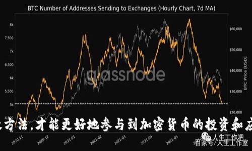 思考

  如何查找和使用USDT钱包扫码功能？ / 

相关关键词

 guanjianci USDT钱包, 钱包扫码, 数字货币, 区块链, 加密资产 /guanjianci 

---

### 引言

随着数字货币的普及，USDT (Tether) 作为一种稳定币，在许多交易所和个人之间的支付中得到了广泛应用。使用USDT钱包进行交易时，扫码功能不仅方便快捷，还能有效减少输入错误。然而，很多用户在初次接触USDT钱包时，可能不清楚如何找到扫码功能。本文将详细介绍如何查找和使用USDT钱包的扫码功能，并解答一些相关问题。

### USDT钱包的基本概念

USDT钱包是用于存储、接收和发送USDT的应用程序，类似于传统银行账户。与其他加密货币钱包相比，其最大的特点在于USDT保持与美元的1:1挂钩，使其在市场波动中能够起到稳定资产的作用。在数字货币生态系统中，用户通过USDT钱包进行资产管理和交易，为其引入了更多的灵活性。

USDT钱包可以分为多种类型，包括在线钱包、移动钱包、硬件钱包和桌面钱包等。每种钱包类型都具有特定的用途和安全级别，用户应根据自己的需求选择合适的钱包。

### 如何查找USDT钱包的扫码功能

USDT钱包的扫码功能通常隐藏在应用的主界面或转账界面中。以下是一些常见步骤，帮助用户轻松找到并使用扫码功能：

1. **下载和安装钱包应用**  
   用户可以在应用商店中搜索“USDT钱包”或“数字货币钱包”，下载并安装合适的应用。常见的USDT钱包包括Trust Wallet、Coinomi和Exodus等。

2. **注册和登录**  
   安装完成后，打开应用并按照提示进行注册。如果你已经有账户，直接输入用户名和密码进行登录。

3. **寻找“收款”或“转账”选项**  
   登录后，用户通常会看到“首页”、“钱包”、“交易”等选项。点击“收款”或“转账”选项，进入相关页面。

4. **查找扫码图标**  
   在“收款”或“转账”页面，用户将看到一个二维码图标或“扫码”按钮，点击即可进入扫码界面。

5. **进行扫码交易**  
   当你进入扫码界面后，可以使用摄像头扫描对方提供的二维码，系统将自动识别地址并填入对应的转账信息中。

### 可能相关的问题

1. USDT钱包的安全性如何保障？

在使用USDT钱包时，一个非常重要的考虑因素是钱包的安全性。加密资产钱包可能面临黑客攻击、诈骗和其他安全威胁，因此选择一个安全的USDT钱包至关重要。以下是一些确保钱包安全的方法：

1. **选择可靠的服务提供商**  
   在选择USDT钱包时，用户应优先考虑市场上知名度高、用户评价好的钱包服务提供商。平台的安全性、技术支持和用户评价都是选择时需要考虑的因素。

2. **多重认证**  
   许多优质钱包提供多重认证机制，例如启用双因素认证 (2FA)，帮助进一步增强账户安全。用户可以通过短信验证码、电子邮件或身份验证器等方式进行身份验证。

3. **定期更新软件**  
   确保钱包软件和操作系统保持最新版本，能够减少安全漏洞的风险。软件更新通常会修复旧版本中的安全漏洞。

4. **小心处理私钥**  
   私钥是访问钱包和操作资产的唯一凭证，使用者应确保私钥的绝对保密，切勿在任何地方公开分享。

5. **进行备份**  
   对于移动或桌面钱包，建议用户定期备份钱包信息，包括私钥和助记词等。这样在设备丢失或损坏时，可以恢复账户。

通过以上措施，用户可以有效保障其USDT钱包的安全，大大降低资产遭受风险的几率。

2. 扫码功能的优势与劣势是什么？

扫码功能为用户提供了更为便捷的转账方式，但也存在一些劣势。为了帮助用户更好理解扫码功能，这里整理了一些优缺点：

**优势：**

- **便捷性**  
扫码功能可以让用户快捷地输入接收方地址，避免了手动输入过程中的错误，比如数字输入错误、拼写错误等。

- **时间节省**  
在紧急交易场景下，扫码功能能有效减少用户的操作时间，让交易即刻完成，尤其在面对面交易时更显著。

- **提高安全性**  
使用扫码功能相较于手动输入提醒用户提高警惕，尤其是在面临钓鱼攻击时，用户可以降低被骗的风险。

**劣势：**

- **依赖设备**  
扫码功能依赖于摄像头和应用软件的正常运作，若在某些特殊环境或设备上可能受到限制。

- **设备故障风险**  
如设备无法识别二维码或发生故障，同时面对的流动环境可能使得用户无法有效完成交易。

- **潜在安全风险**  
虽然扫码功能便捷，但如果接收方的二维码存在恶意篡改，用户一旦扫码，就可能将资金转入错误账户。

综上所述，扫码功能虽具备简单易用的特点，但用户在使用时也需保持警惕，确保交易安全。

3. 如何保护USDT钱包中的资产？

保护USDT钱包中的资产是所有加密货币用户的首要任务，以下是一些有效措施：

1. **使用冷钱包**  
   如果用户持有大量资产，可考虑使用冷钱包（如硬件钱包）来存储长期资产，这种钱包不与互联网连接，安全性更高。

2. **定期检查账户活动**  
   用户应定期检查自己的钱包活动，确保未发生未授权的交易或异常活动。如果发现异常活动，及时采取措施，如冻结账户或及时联系客服。

3. **保持安全隐私习惯**  
   不在公共场合打开或讨论与钱包有关的信息，避免将钱包信息告知他人，谨防社交工程攻击。

4. **了解网络安全知识**  
   同时，充实自己的网络安全知识，了解相关的诈骗类型、钓鱼网站等，以避免上当受骗。

5. **咨询专业人士**  
   如果用户遇到复杂问题或对资产保护有疑问时，寻求专业人士的建议是明智的选择。

通过采取这些措施，用户可以有效地保护USDT钱包中的资产，降低风险，并在数字货币投资中获得更好的回报。

4. 在什么情况下需要使用USDT钱包的扫码功能？

使用USDT钱包的扫码功能并没有严格的限定条件，但在以下几种情况下，扫码功能显得尤为重要：

1. **面对面交易**  
   当用户与他人进行面对面交易时，使用扫码功能可以立即完成交易，避免其他繁琐步骤。这在生活中付款、转账等场景非常实用。

2. **快速转账**  
   当用户需要向朋友或家人快速转账时，扫码能够大大减少操作步骤，让资金即时到账。

3. **多笔小额交易**  
   在进行多笔小额交易时，使用扫码能够提升交易效率，减少手动输入的痛苦，尤其是在高频交易场景中。

4. **参与活动或集市**  
   在一些数字货币集市或社区活动中，使用扫码功能支付可能是唯一的支付方式。这种情况下，扫码功能可以确保顺利完成交易。

5. **防止人为错误**  
   由于手动输入地址容易出现错漏，使用扫码的方式可以避免因输入错误导致资产损失的问题。

从上述情况来看，USDT钱包的扫码功能对于提升交易效率及保障交易安全均具有重要作用，用户应在适当情况下充分利用。

5. 如何选择合适的USDT钱包？

在现有市场上，有众多的USDT钱包可供选择，是否选择合适的钱包会直接影响用户的使用体验。以下是一些选择合适USDT钱包时的注意事项：

1. **钱包类型**  
   如前所述，USDT钱包有在线、移动、桌面和硬件等多种类型。在选择时，用户应根据个人需求和使用习惯进行选择。如果是长期持有资产，建议选择硬件钱包；如果需要频繁交易，移动钱包或在线钱包可能更合适。

2. **安全性**  
   安全性是选择钱包最重要的考虑因素之一。用户可以查看钱包的安全性评测，包括是否支持多重身份验证、备份恢复功能及其安全事故历史等。

3. **用户体验**  
   尝试使用钱包的Demo版本，观察界面的友好度、功能的易用性及交易的流畅性，以便做出最适合自己的选择。

4. **客户支持**  
   一个好的钱包服务提供商会提供卓越的客户支持，确保在发生问题时用户能得到及时的服务与反馈。

5. **口碑和评价**  
   查阅网络上的评论和用户反馈，了解不同钱包的优劣势。耳听不如眼见，通过了解他人的使用经历，可以帮助自己做出更放心的选择。

通过综合各种因素，用户将能够选择到最适合自己的USDT钱包，确保资产的安全和使用的便利。

### 结语

通过本文的介绍，希望能够帮助用户更好地理解USDT钱包的扫码功能及相关知识。同时，掌握了选择合适钱包的关键点，以及保护钱包资产的有效方法，才能更好地参与到加密货币的投资和应用中。数字货币虽具有很大的潜力与机会，但安全、风险与责任并存，只有深入了解和谨慎操作，才能获取最大的收益。
