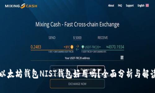以太坊钱包NIST钱包好用吗？全面分析与解读