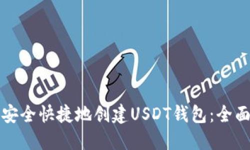 如何安全快捷地创建USDT钱包：全面指南