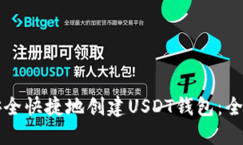 如何安全快捷地创建USDT钱包：全面指南