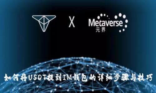 如何将USDT提到IM钱包的详细步骤与技巧