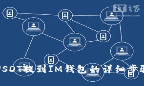 如何将USDT提到IM钱包的详细步骤与技巧
