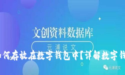 biasoti比特币如何存放在数字钱包中？详解数字钱包的原理与使用