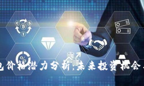 以太坊钱包价格潜力分析：未来投资机会与风险评估