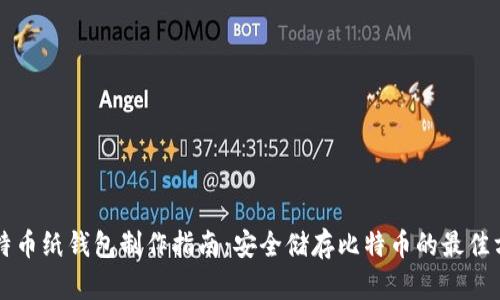 比特币纸钱包制作指南：安全储存比特币的最佳方式