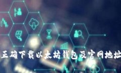 如何正确下载以太坊钱包及官网地址解析