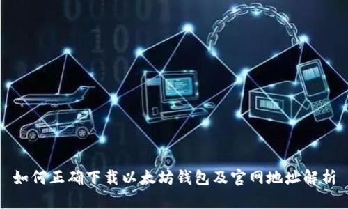 如何正确下载以太坊钱包及官网地址解析