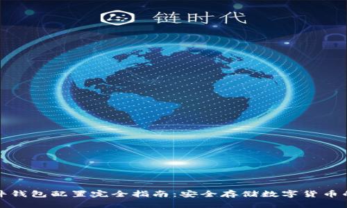 比特币硬件钱包配置完全指南：安全存储数字货币的最佳选择
