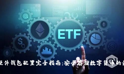 比特币硬件钱包配置完全指南：安全存储数字货币的最佳选择