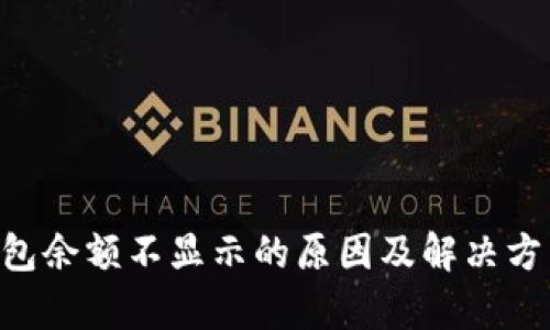 XRP钱包余额不显示的原因及解决方法解析