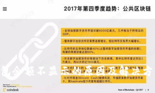 XRP钱包余额不显示的原因及解决方法解析