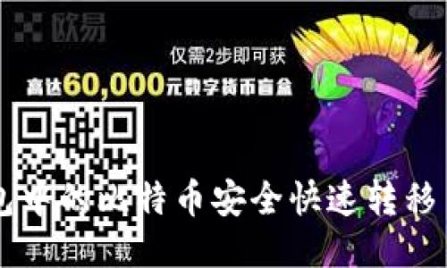 如何将钱包中的比特币安全快速转移至交易平台
