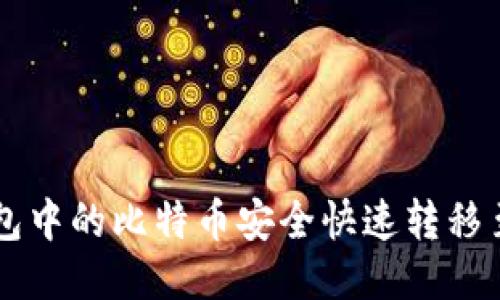 如何将钱包中的比特币安全快速转移至交易平台