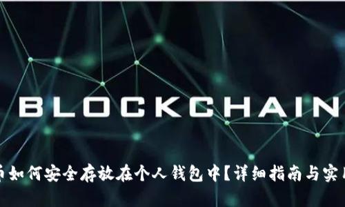 泰达币如何安全存放在个人钱包中？详细指南与实用技巧