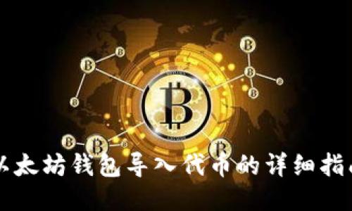 以太坊钱包导入代币的详细指南