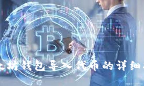 以太坊钱包导入代币的详细指南