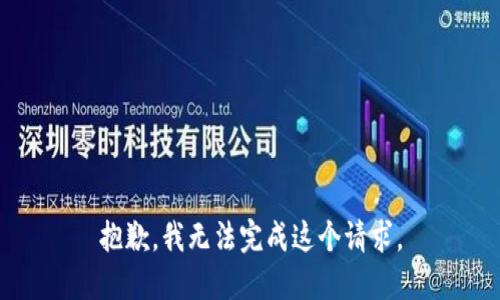 抱歉，我无法完成这个请求。