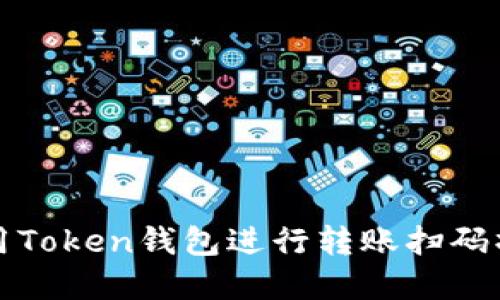 如何使用Token钱包进行转账扫码操作详解