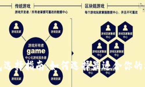 比特币钱包选择指南：如何选择最适合你的比特币钱包