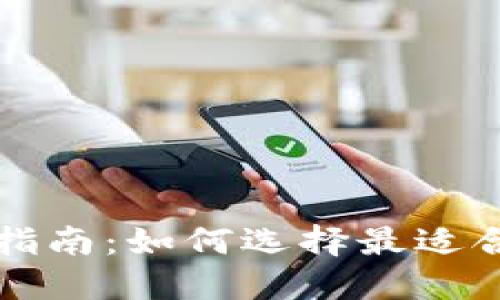 比特币钱包选择指南：如何选择最适合你的比特币钱包