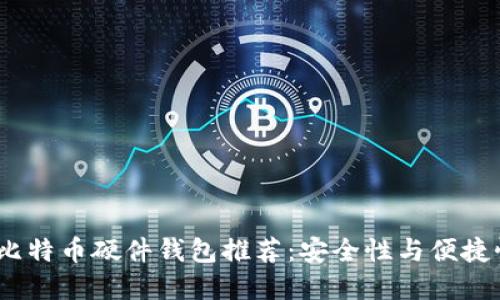 2023年最佳比特币硬件钱包推荐：安全性与便捷性的完美结合