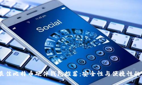 2023年最佳比特币硬件钱包推荐：安全性与便捷性的完美结合