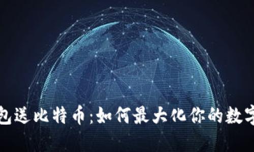 早期下钱包送比特币：如何最大化你的数字资产投资