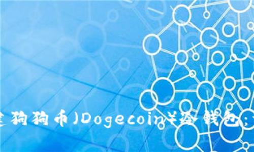 如何创建狗狗币（Dogecoin）冷钱包：详细指南