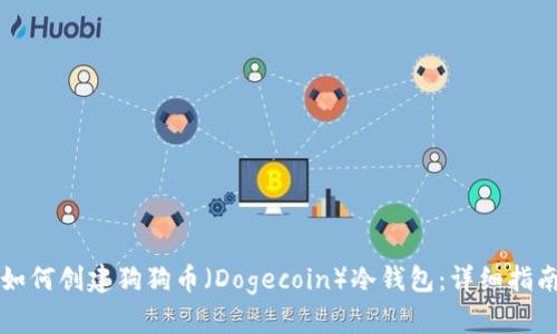 如何创建狗狗币（Dogecoin）冷钱包：详细指南