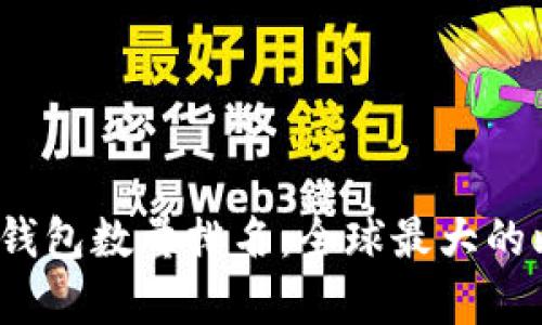 2023年比特币钱包数量排名：全球最大的比特币钱包分析