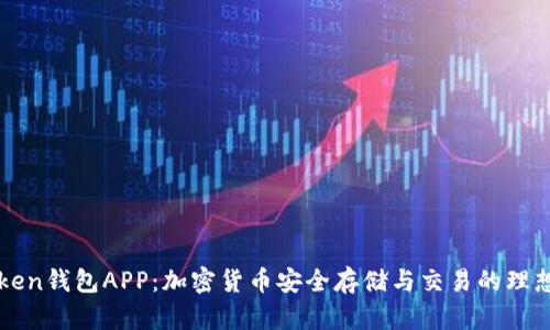 V-Token钱包APP：加密货币安全存储与交易的理想选择