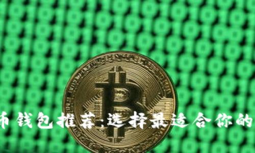 2023年最佳比特币钱包推荐：选择最适合你的加密资产管理工具
