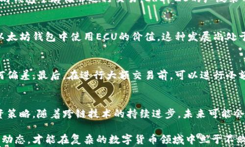 
是否可以将ECU存入以太坊钱包？详细解析与常见问题解答

关键词：
ECU, 以太坊, 加密货币钱包, 数字资产, 区块链技术/guanjianci

引言
在当前数字货币蓬勃发展的时代，各种虚拟货币和代币不断涌现。其中，ECU（Electra Currency）是一种基于区块链技术的加密货币。而以太坊作为一个去中心化的平台，也支持智能合约和各种代币的存储。这使得许多用户开始关注ECU能否存储在以太坊钱包中。本文将深入探讨这个问题，提供详细的解析，并就相关问题进行解答。

ECU和以太坊钱包的基本概念
在讨论是否可以将ECU存入以太坊钱包之前，有必要明确ECU和以太坊钱包的基本概念。ECU是一种数字货币，主要用于在线交易和支付，旨在提供一种安全、快速和低成本的交易方式。与之相比，以太坊是一个开源的区块链平台，允许开发者创建和运行去中心化的应用程序（DApps），并且支持智能合约的执行。

以太坊钱包是一种用于存储以太坊及其基于ERC-20标准的代币的电子钱包。它能够与以太坊网络进行交互，允许用户发送和接收以太币（ETH）以及其他基于以太坊的资产。

ECU是否可以存储在以太坊钱包中？
从技术角度来看，ECU和以太坊是不同的区块链网络，ECU并不是以太坊网络上的资产。因此，传统的以太坊钱包并无法直接存储ECU。这意味着用户不能简单地将ECU发送到以太坊钱包，上传的任何ECU资产都会因网络不兼容而无法被显示或访问。

虽然如此，有些跨链技术正在发展，这为不同区块链之间的资产转移提供了一种解决方案。然而，目前的技术尚未成熟，无法保证用户可以安全、顺利地将ECU从其原生网络转移到以太坊或以太坊钱包中。

为什么使用以太坊钱包的用户会关心ECU？
许多以太坊钱包的用户正积极关注市场上新兴的加密货币，而ECU作为一种新兴货币，自然引起了他们的注意。这可能是因为用户希望在多个平台和网络间分散他们的投资。投资者往往从不同的网络中寻找潜在的获利机会，因为东南亚和一些新兴市场对该货币的接受度较高。

此外，许多用户希望能够在一个统一的平台上管理他们的所有数字资产，而随着跨链资产转移技术的发展，这样的需求也越来越迫切。用户希望在一种钱包中存储多种数字资产，而不必在众多钱包之间频繁切换。

如何安全管理加密资产？
随着数字资产的增多，安全问题也日益成为用户关注的重点。无论是以太坊钱包还是其他加密货币钱包，用户都需要遵循一些基本的安全措施，以保护自己的投资。

首先，确保使用强密码并启用两步验证，以防止未授权访问。其次，定期备份钱包，并将备份储存在安全的位置。还要定期检查钱包内资产的动向，及时发现可能的异常交易。此外，尽量避免在公共网络环境下进行交易，以降低被攻击的风险。

五个常见问题及解答

问题一：ECU的存储方式是什么？
ECU通常存储在它自己的专用钱包中，这种钱包能够与其原生区块链网络进行交互。这些钱包一般分为软件钱包、硬件钱包和纸钱包三种。软件钱包又可以分为桌面钱包、移动钱包和在线钱包。硬件钱包则提供了额外的安全性，非常适合长期存储数字资产。

问题二：如何将ECU转换为以太币（ETH）？
将ECU转换为以太币（ETH）一般需要通过中心化交易所或者去中心化交易所（DEX）。用户首先需要在这些平台上注册账户，并验证身份。接着，用户将ECU存入交易所，然后选择交易对进行兑换。完成兑换后，用户可以提取ETH至自己的以太坊钱包。

问题三：什么是ERC-20标准？
ERC-20是以太坊平台上最常用的代币标准，它定义了一组智能合约的接口，使得代币能够在以太坊网络上互通。从而使得这些代币可以在以太坊钱包中存储并进行交易。ERC-20的广泛采用也促进了去中心化应用的蓬勃发展。

问题四：跨链技术如何影响ECU和以太坊的交互？
跨链技术可以实现不同区块链之间的资产转移，这项技术正在发展中。通过跨链技术，ECU可能通过桥接服务转移到以太坊网络上，允许用户在以太坊钱包中使用ECU的价值。这种发展尚处于初期阶段，用户需要关注安全性和可靠性问题。

问题五：如何确保在转移数字资产时的安全性？
在转移数字资产时，用户需要注意几个关键的安全措施：首先，始终通过官方网站和可信的服务进行交易。其次，仔细查看转账地址，确保没有任何偏差。最后，在进行大额交易前，可以进行小额测试以确认安全性。

结论
总之，将ECU存入以太坊钱包并不是一种简单的操作，因其运行在不同的区块链网络上。因此，用户需要谨慎使用各类钱包并仔细考虑自己的投资策略。随着跨链技术的持续进步，未来可能会实现这种资产的无缝交换，但目前仍需耐心等待。

希望本文能够为读者提供清晰的认识，并鼓励在理论和实际操作中保持谨慎和安全意识。无论是在ECU还是以太坊，投资者都需要密切关注市场动态，才能在复杂的数字货币领域中立于不败之地。