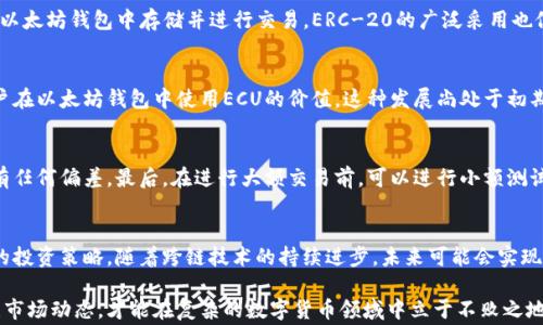 
是否可以将ECU存入以太坊钱包？详细解析与常见问题解答

关键词：
ECU, 以太坊, 加密货币钱包, 数字资产, 区块链技术/guanjianci

引言
在当前数字货币蓬勃发展的时代，各种虚拟货币和代币不断涌现。其中，ECU（Electra Currency）是一种基于区块链技术的加密货币。而以太坊作为一个去中心化的平台，也支持智能合约和各种代币的存储。这使得许多用户开始关注ECU能否存储在以太坊钱包中。本文将深入探讨这个问题，提供详细的解析，并就相关问题进行解答。

ECU和以太坊钱包的基本概念
在讨论是否可以将ECU存入以太坊钱包之前，有必要明确ECU和以太坊钱包的基本概念。ECU是一种数字货币，主要用于在线交易和支付，旨在提供一种安全、快速和低成本的交易方式。与之相比，以太坊是一个开源的区块链平台，允许开发者创建和运行去中心化的应用程序（DApps），并且支持智能合约的执行。

以太坊钱包是一种用于存储以太坊及其基于ERC-20标准的代币的电子钱包。它能够与以太坊网络进行交互，允许用户发送和接收以太币（ETH）以及其他基于以太坊的资产。

ECU是否可以存储在以太坊钱包中？
从技术角度来看，ECU和以太坊是不同的区块链网络，ECU并不是以太坊网络上的资产。因此，传统的以太坊钱包并无法直接存储ECU。这意味着用户不能简单地将ECU发送到以太坊钱包，上传的任何ECU资产都会因网络不兼容而无法被显示或访问。

虽然如此，有些跨链技术正在发展，这为不同区块链之间的资产转移提供了一种解决方案。然而，目前的技术尚未成熟，无法保证用户可以安全、顺利地将ECU从其原生网络转移到以太坊或以太坊钱包中。

为什么使用以太坊钱包的用户会关心ECU？
许多以太坊钱包的用户正积极关注市场上新兴的加密货币，而ECU作为一种新兴货币，自然引起了他们的注意。这可能是因为用户希望在多个平台和网络间分散他们的投资。投资者往往从不同的网络中寻找潜在的获利机会，因为东南亚和一些新兴市场对该货币的接受度较高。

此外，许多用户希望能够在一个统一的平台上管理他们的所有数字资产，而随着跨链资产转移技术的发展，这样的需求也越来越迫切。用户希望在一种钱包中存储多种数字资产，而不必在众多钱包之间频繁切换。

如何安全管理加密资产？
随着数字资产的增多，安全问题也日益成为用户关注的重点。无论是以太坊钱包还是其他加密货币钱包，用户都需要遵循一些基本的安全措施，以保护自己的投资。

首先，确保使用强密码并启用两步验证，以防止未授权访问。其次，定期备份钱包，并将备份储存在安全的位置。还要定期检查钱包内资产的动向，及时发现可能的异常交易。此外，尽量避免在公共网络环境下进行交易，以降低被攻击的风险。

五个常见问题及解答

问题一：ECU的存储方式是什么？
ECU通常存储在它自己的专用钱包中，这种钱包能够与其原生区块链网络进行交互。这些钱包一般分为软件钱包、硬件钱包和纸钱包三种。软件钱包又可以分为桌面钱包、移动钱包和在线钱包。硬件钱包则提供了额外的安全性，非常适合长期存储数字资产。

问题二：如何将ECU转换为以太币（ETH）？
将ECU转换为以太币（ETH）一般需要通过中心化交易所或者去中心化交易所（DEX）。用户首先需要在这些平台上注册账户，并验证身份。接着，用户将ECU存入交易所，然后选择交易对进行兑换。完成兑换后，用户可以提取ETH至自己的以太坊钱包。

问题三：什么是ERC-20标准？
ERC-20是以太坊平台上最常用的代币标准，它定义了一组智能合约的接口，使得代币能够在以太坊网络上互通。从而使得这些代币可以在以太坊钱包中存储并进行交易。ERC-20的广泛采用也促进了去中心化应用的蓬勃发展。

问题四：跨链技术如何影响ECU和以太坊的交互？
跨链技术可以实现不同区块链之间的资产转移，这项技术正在发展中。通过跨链技术，ECU可能通过桥接服务转移到以太坊网络上，允许用户在以太坊钱包中使用ECU的价值。这种发展尚处于初期阶段，用户需要关注安全性和可靠性问题。

问题五：如何确保在转移数字资产时的安全性？
在转移数字资产时，用户需要注意几个关键的安全措施：首先，始终通过官方网站和可信的服务进行交易。其次，仔细查看转账地址，确保没有任何偏差。最后，在进行大额交易前，可以进行小额测试以确认安全性。

结论
总之，将ECU存入以太坊钱包并不是一种简单的操作，因其运行在不同的区块链网络上。因此，用户需要谨慎使用各类钱包并仔细考虑自己的投资策略。随着跨链技术的持续进步，未来可能会实现这种资产的无缝交换，但目前仍需耐心等待。

希望本文能够为读者提供清晰的认识，并鼓励在理论和实际操作中保持谨慎和安全意识。无论是在ECU还是以太坊，投资者都需要密切关注市场动态，才能在复杂的数字货币领域中立于不败之地。