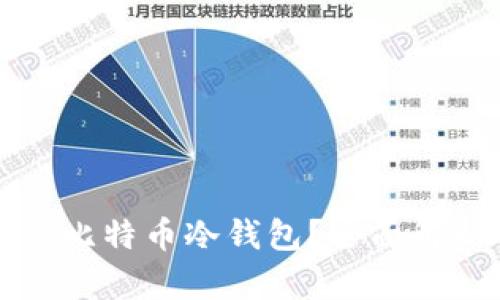 如何安全出售比特币冷钱包？全面解析与实用指南