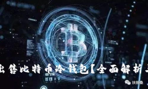 如何安全出售比特币冷钱包？全面解析与实用指南