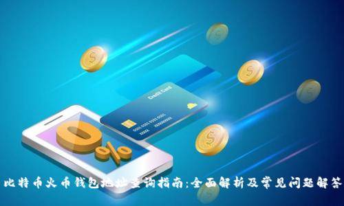比特币火币钱包地址查询指南：全面解析及常见问题解答