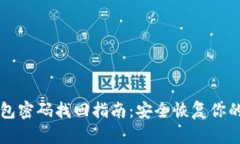 比特币钱包密码找回指南：安全恢复你的数字资