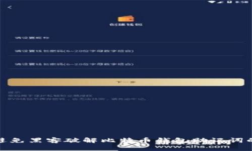 如何避免黑客破解比特币钱包助记词的风险