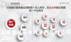 如何避免黑客破解比特币钱包助记词的风险