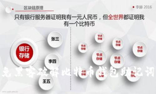 如何避免黑客破解比特币钱包助记词的风险